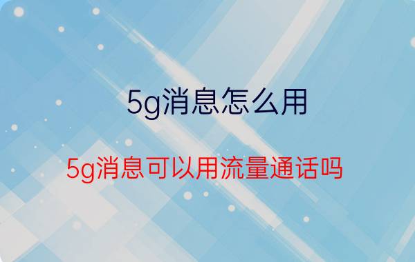 5g消息怎么用 5g消息可以用流量通话吗？